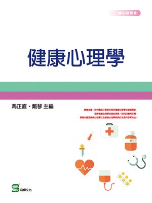 cover image of 健康心理學